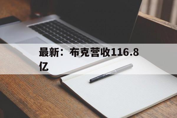 最新：布克营收116.8亿(太阳队布克最新消息)|pg电子下载